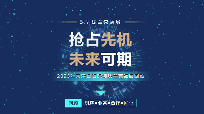 万利官网强势登陆丽江法兰克福展（四）-- 全程回首