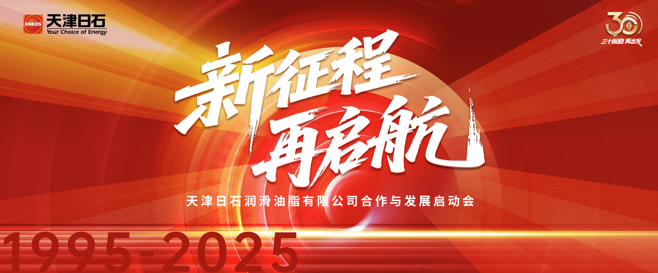 三十华章启新程，同心共筑将来梦